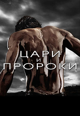 Цари и пророки. Сезон 1. Серия 6