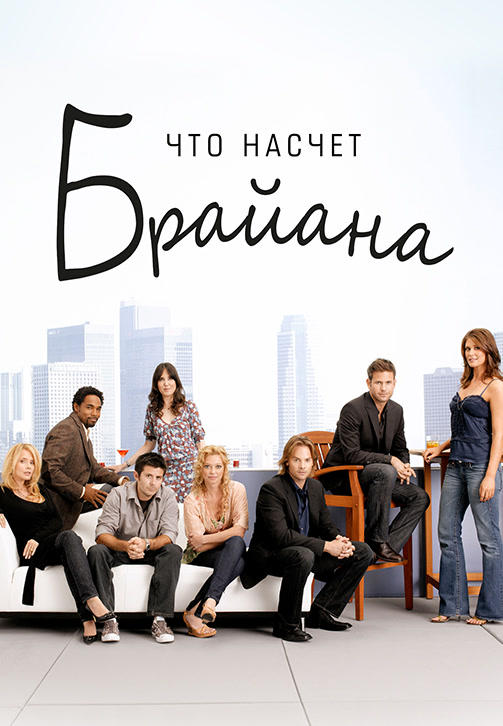 Что насчет Брайана. Сезон 2. Серия 6