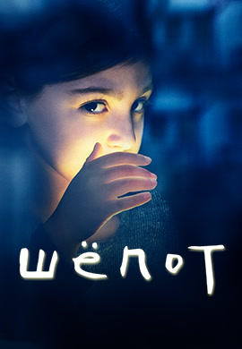Постер к сериалу Шепот. Сезон 1. Серия 6 2015