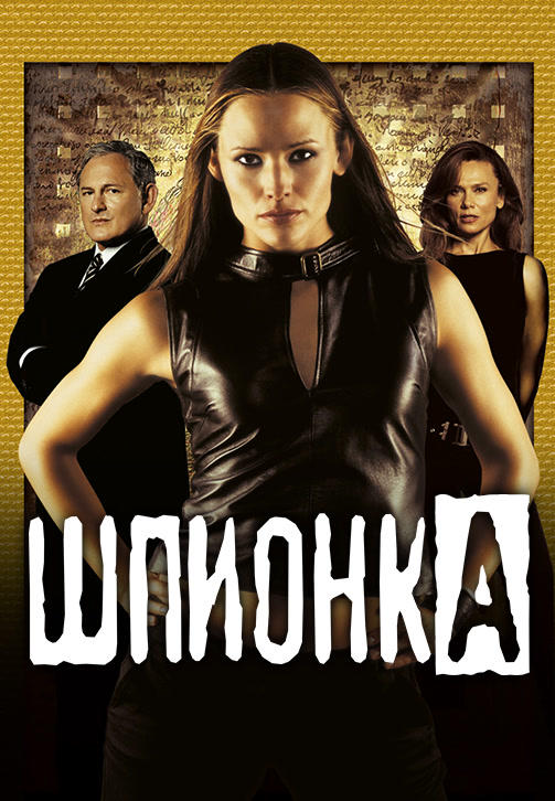 Постер к сериалу Шпионка. Сезон 2. Серия 5 2002