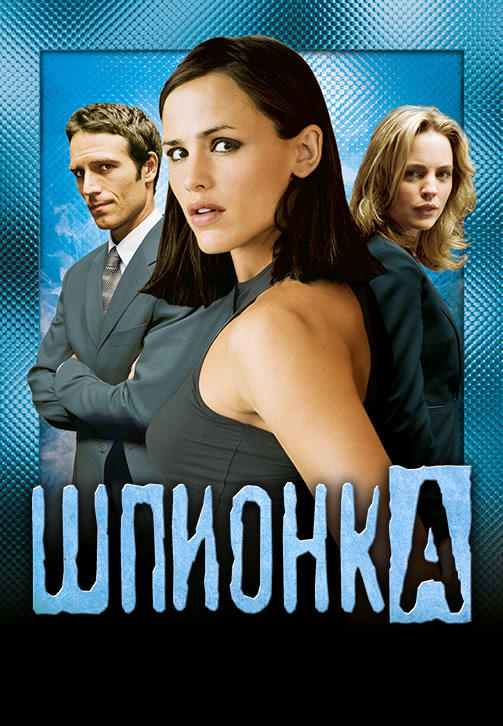Постер к сериалу Шпионка. Сезон 3. Серия 6 2003