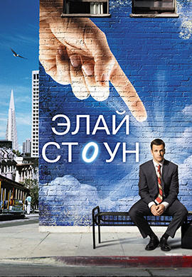 Элай Стоун. Сезон 1. Серия 13