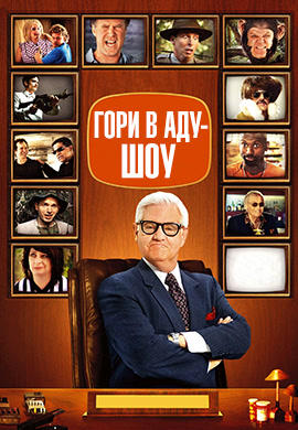 Постер к сериалу Гори в аду шоу 2010