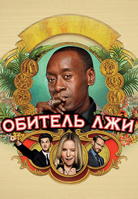 Постер к сериалу Обитель лжи. Сезон 5. Серия 5 2016