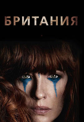 Постер к сериалу Британия. Сезон 1. Серия 9 2017