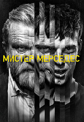 Постер к сериалу Мистер Мерседес. Сезон 2. Серия 7 2018