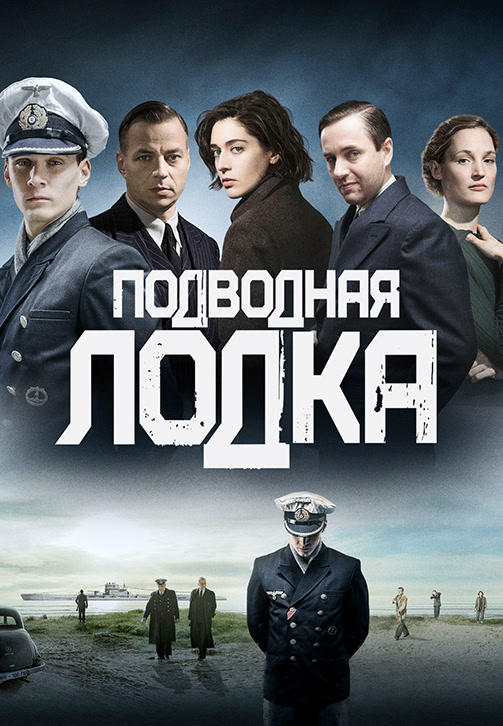Постер к сериалу Подводная лодка. Сезон 1. Серия 1 2018