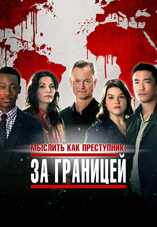 Мыслить как преступник: За границей