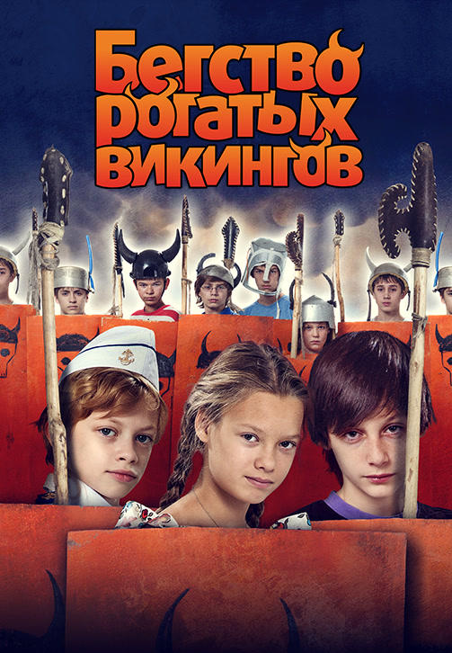 Бегство рогатых викингов