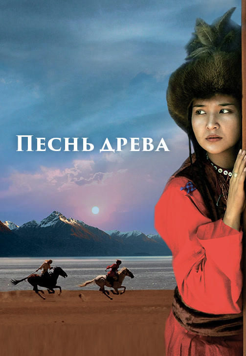 Песнь древа