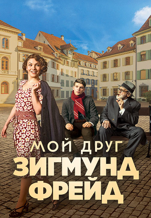 Мой друг Зигмунд Фрейд