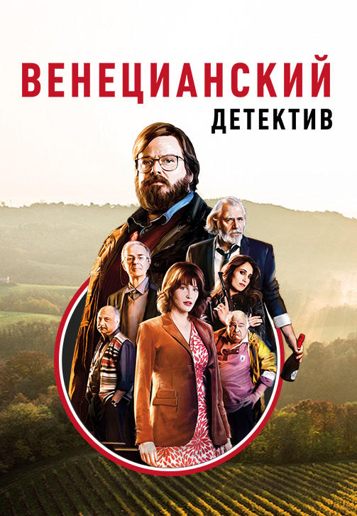 Венецианский детектив