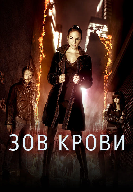 Постер к сериалу Зов крови. Сезон 4. Серия 10 2013