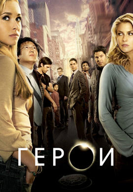 Постер к сериалу Герои. Сезон 1. Серия 9 2006