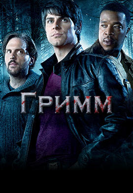 Гримм. Сезон 1. Серия 21