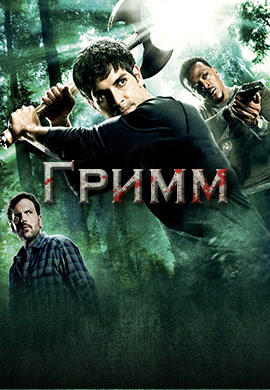 Постер к сериалу Гримм. Сезон 2. Серия 6 2013