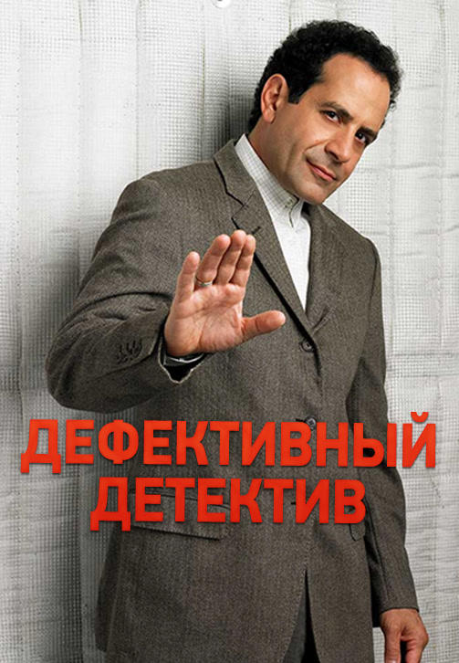 Постер к сериалу Дефективный детектив. Сезон 2. Серия 8 2003