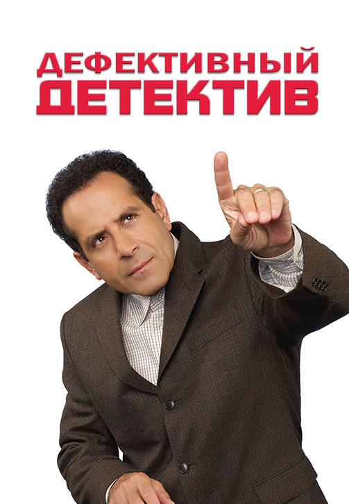 Дефективный детектив. Сезон 6. Серия 9