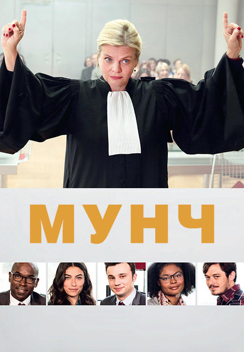 Постер к сериалу Мунч. Сезон 2. Серия 1 2018
