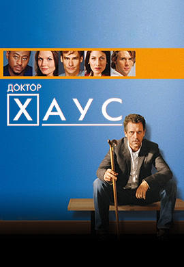 Постер к сериалу Доктор Хаус. Сезон 1. Серия 18 2004