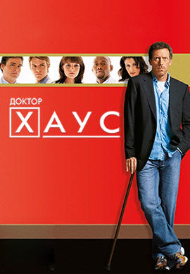 Постер к сериалу Доктор Хаус. Сезон 3. Серия 8 2006