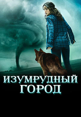 Постер к сериалу Изумрудный город. Сезон 1. Серия 3 2017