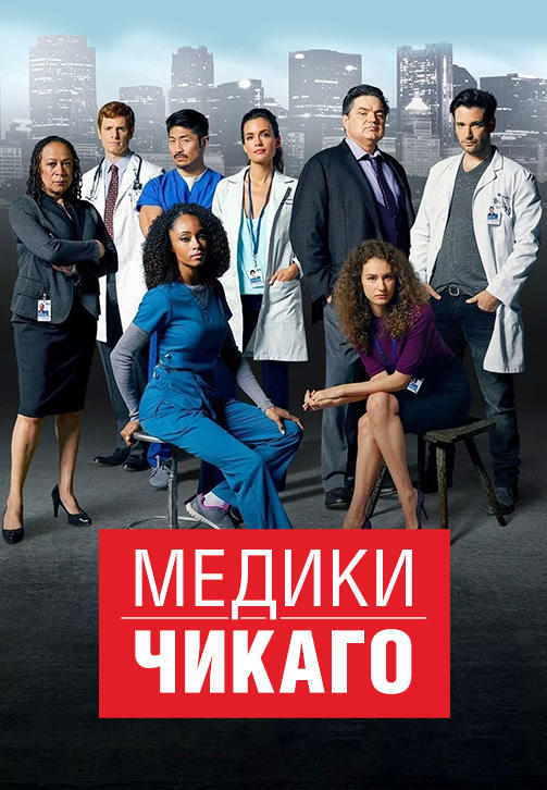 Медики Чикаго. Сезон 1. Серия 3