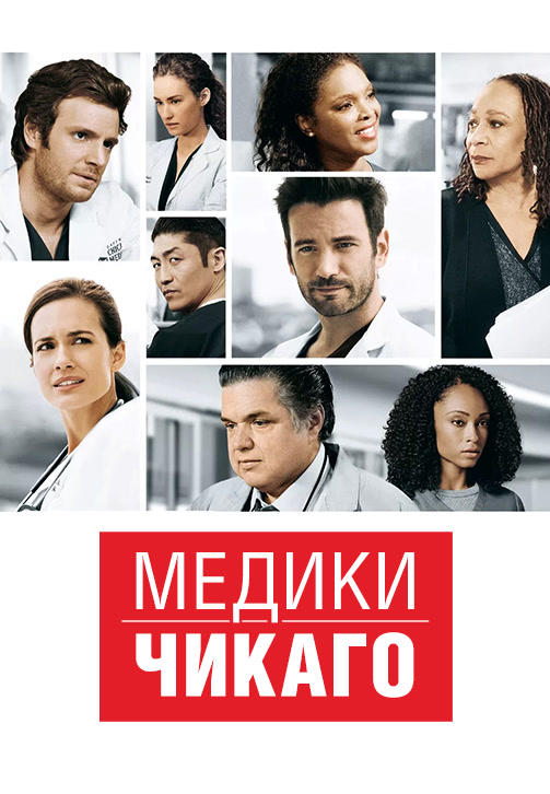 Постер к сериалу Медики Чикаго. Сезон 2. Серия 17 2016