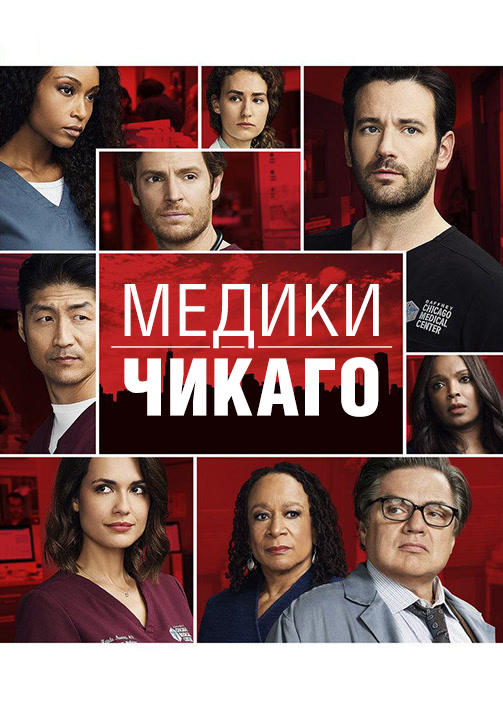 Постер к сериалу Медики Чикаго. Сезон 3. Серия 1 2017