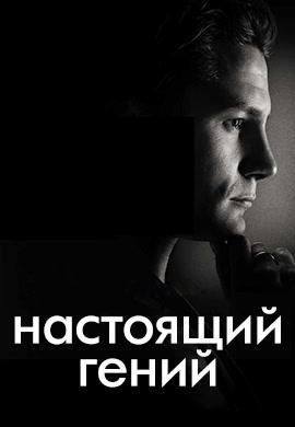 Настоящий гений. Сезон 1. Серия 10