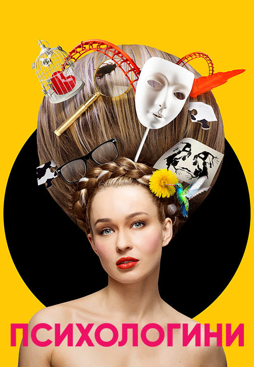 Психологини. Сезон 1. Серия 6