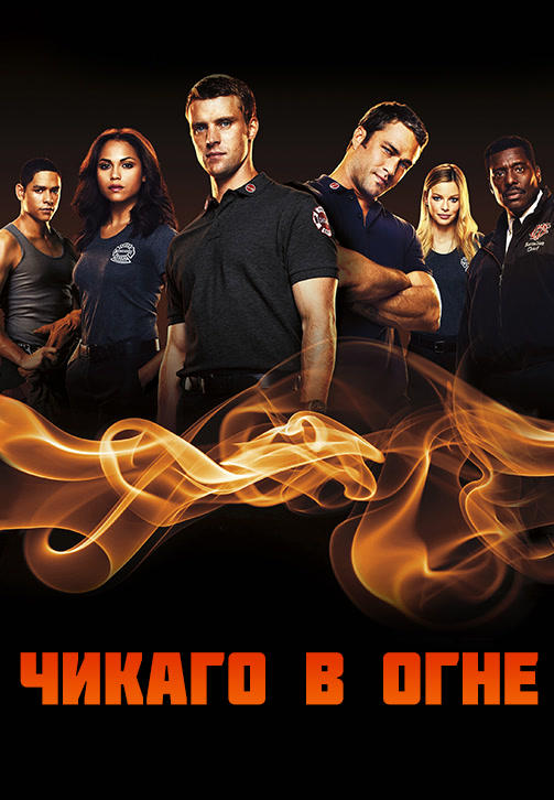 Постер к сериалу Чикаго в огне. Сезон 3. Серия 9 2014