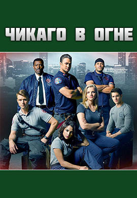 Постер к сериалу Чикаго в огне. Сезон 4. Серия 10 2015