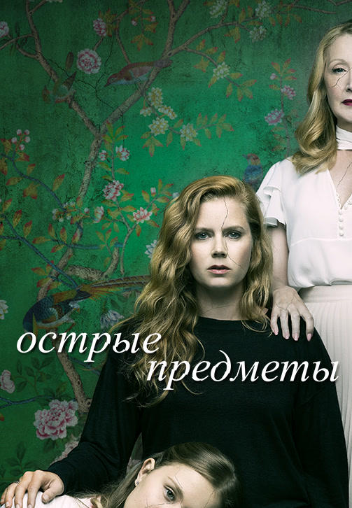 Острые предметы. Серия 5