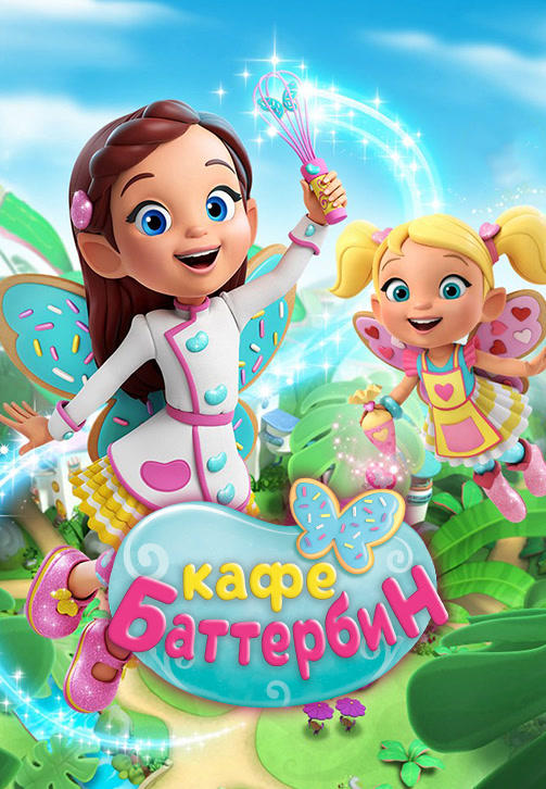 Постер к сериалу Кафе Баттербин. Сезон 1. Серия 29 2018