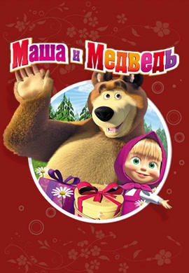 Маша и Медведь. Сезон 1. Не царское дело!