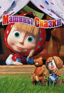 Машины сказки. Сезон 1. Лиса и заяц