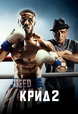 Постер к фильму Крид 2 2018