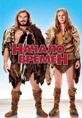 Постер к фильму Начало времён 2009