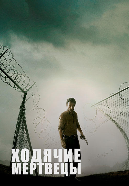 Ходячие мертвецы. Сезон 4