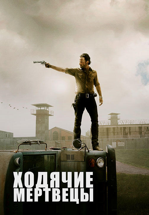 Ходячие мертвецы. Сезон 3. Серия 9