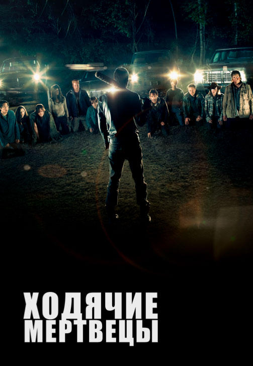 Ходячие мертвецы. Сезон 7. Серия 14