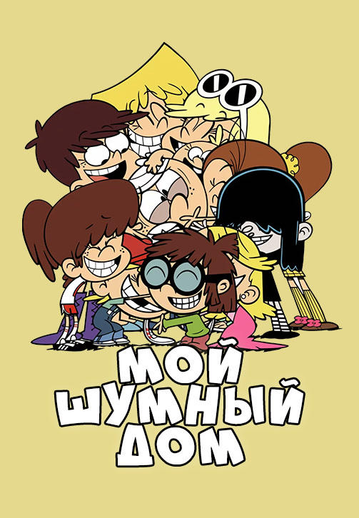 Мой шумный дом. Сезон 1. Серия 6