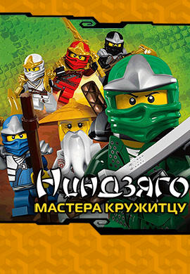 Ниндзяго: Мастера Кружитцу. Сезон 1. Серия 4