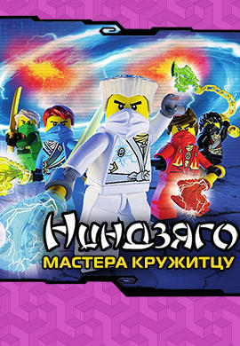 Постер к сериалу Ниндзяго: Мастера Кружитцу. Сезон 3. Серия 1 2013