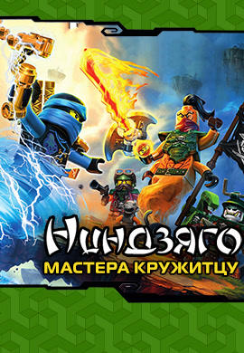 Постер к сериалу Ниндзяго: Мастера Кружитцу. Сезон 6. Серия 1 2016