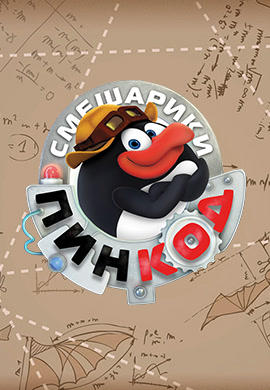 Постер к сериалу Смешарики: Пин-код. Сезон 1. Серия 18 2012