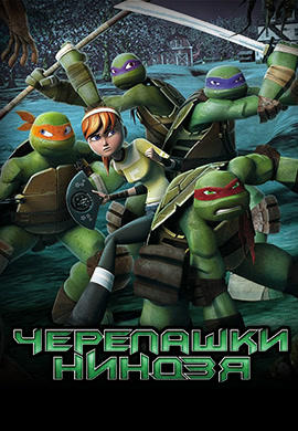 Черепашки-ниндзя. Сезон 4. Серия 23