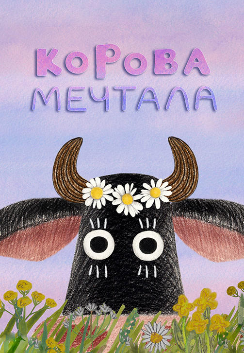 Постер к сериалу Весёлая карусель. Выпуск 43. Корова мечтала 2016