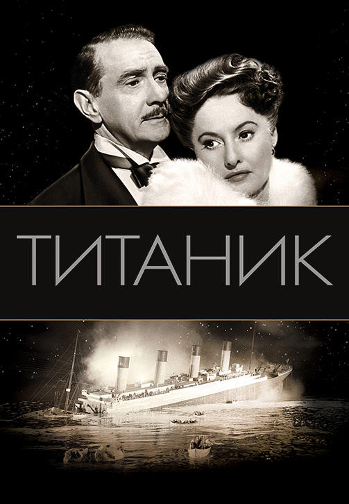 Титаник (1953)
